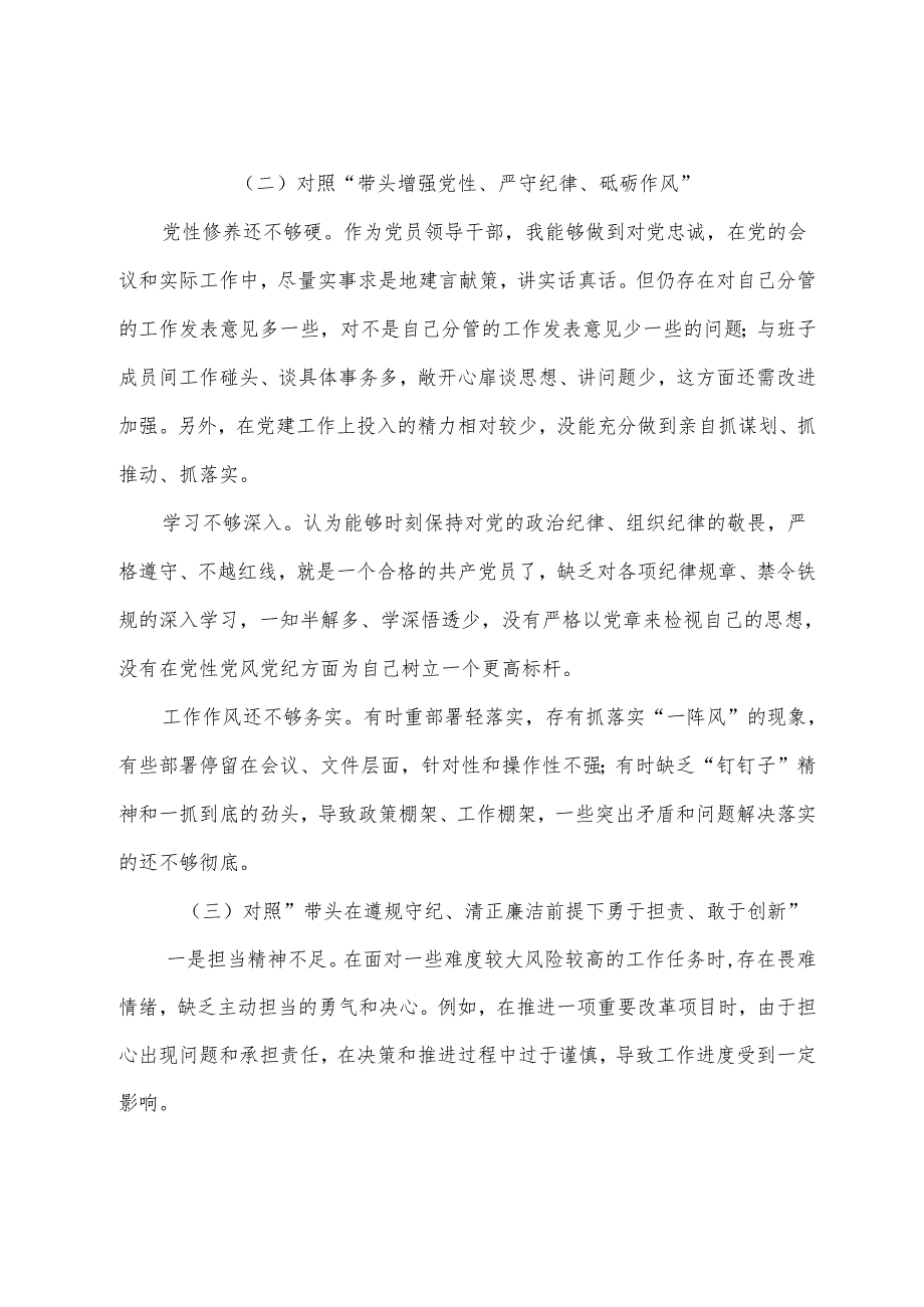 （7篇合集）2024年生活会增强党性、严守纪律、砥砺作风方面等（四个带头）存在问题党性分析检视材料.docx_第2页