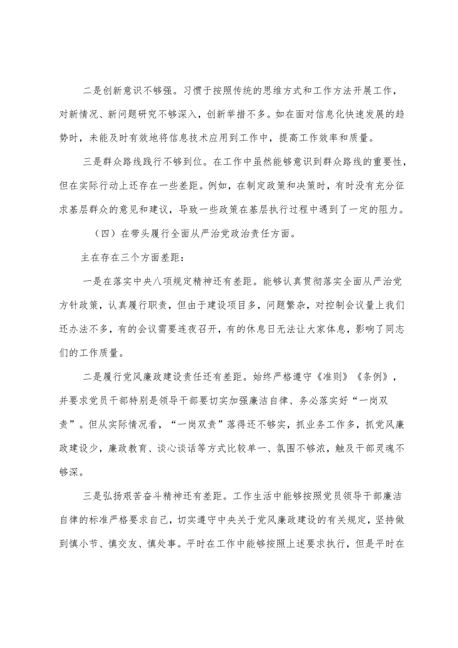 （7篇合集）2024年生活会增强党性、严守纪律、砥砺作风方面等（四个带头）存在问题党性分析检视材料.docx_第3页