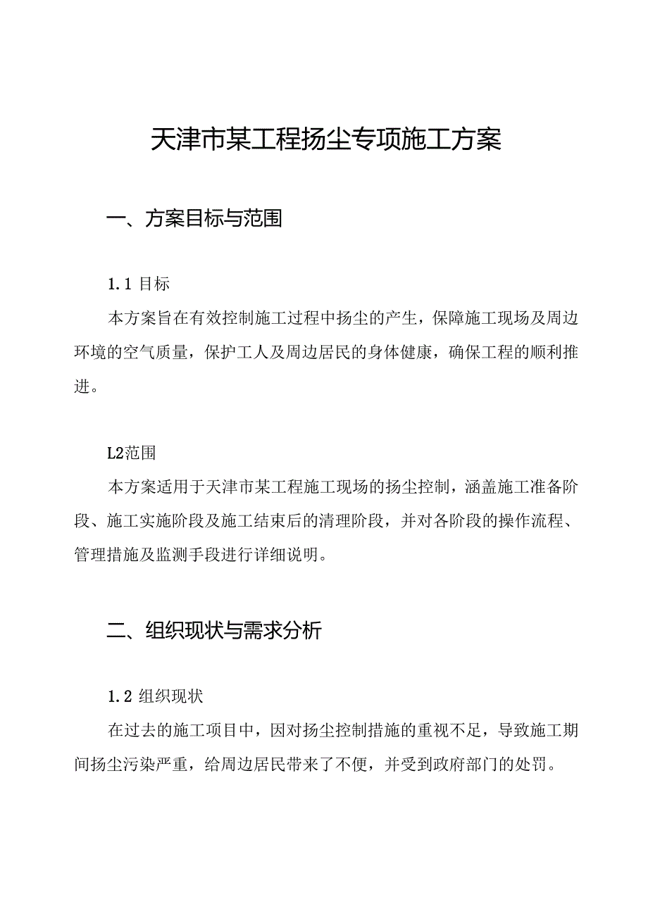 天津市某工程扬尘专项施工方案.docx_第1页