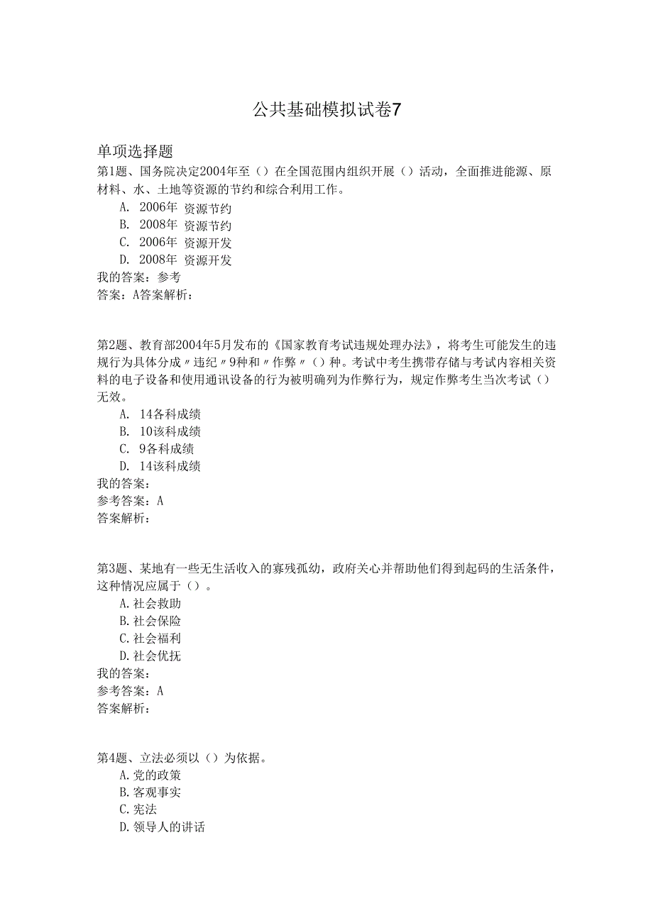 国家公务员公共基础模拟试卷7.docx_第1页