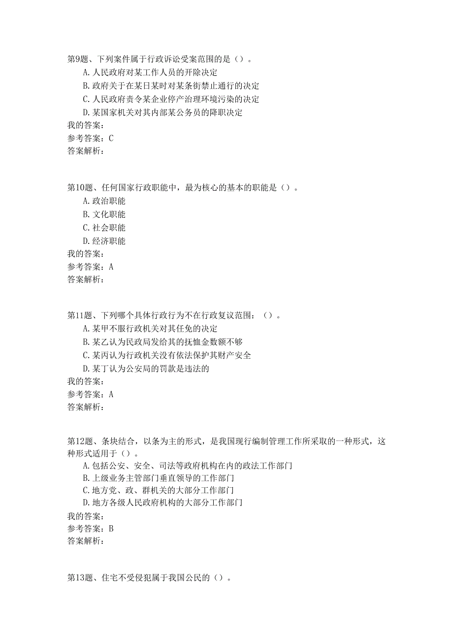 国家公务员公共基础模拟试卷7.docx_第3页