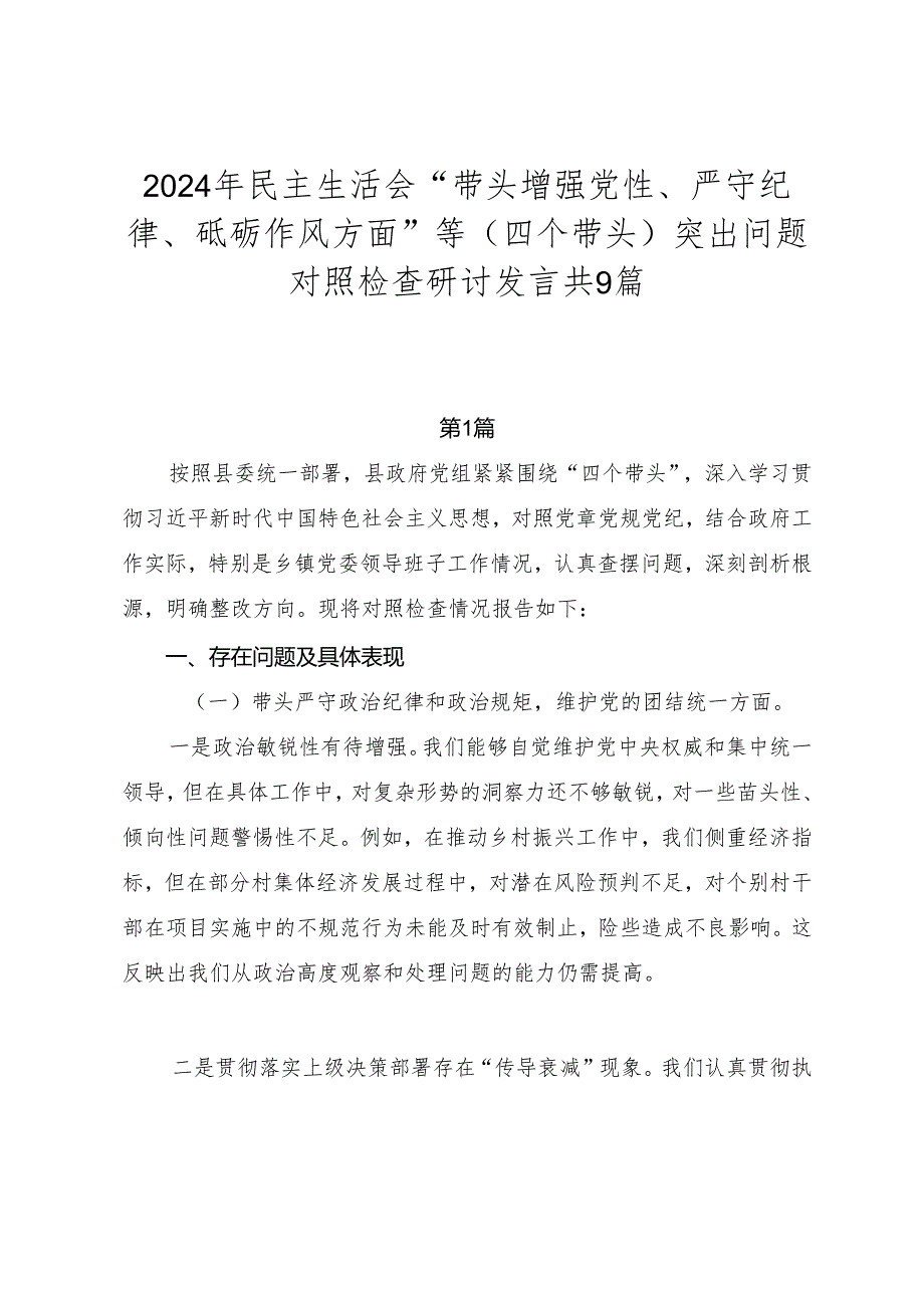 2024年民主生活会“带头增强党性、严守纪律、砥砺作风方面”等（四个带头）突出问题对照检查研讨发言共9篇.docx_第1页