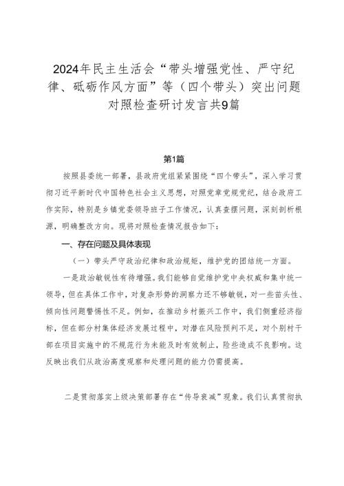 2024年民主生活会“带头增强党性、严守纪律、砥砺作风方面”等（四个带头）突出问题对照检查研讨发言共9篇.docx