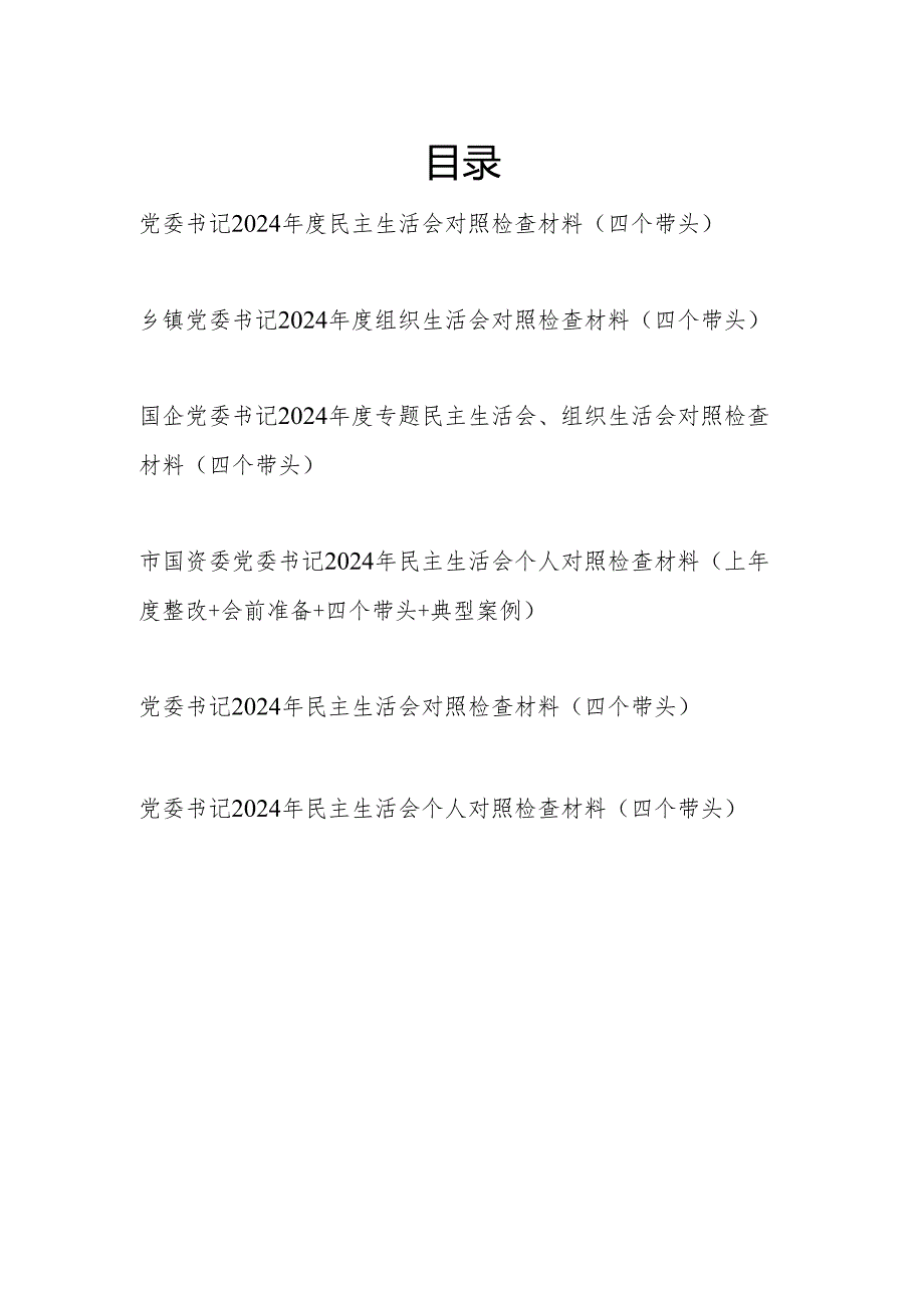 党委书记20242025民主组织生活会对照检查材料6篇（四个带头）.docx_第1页