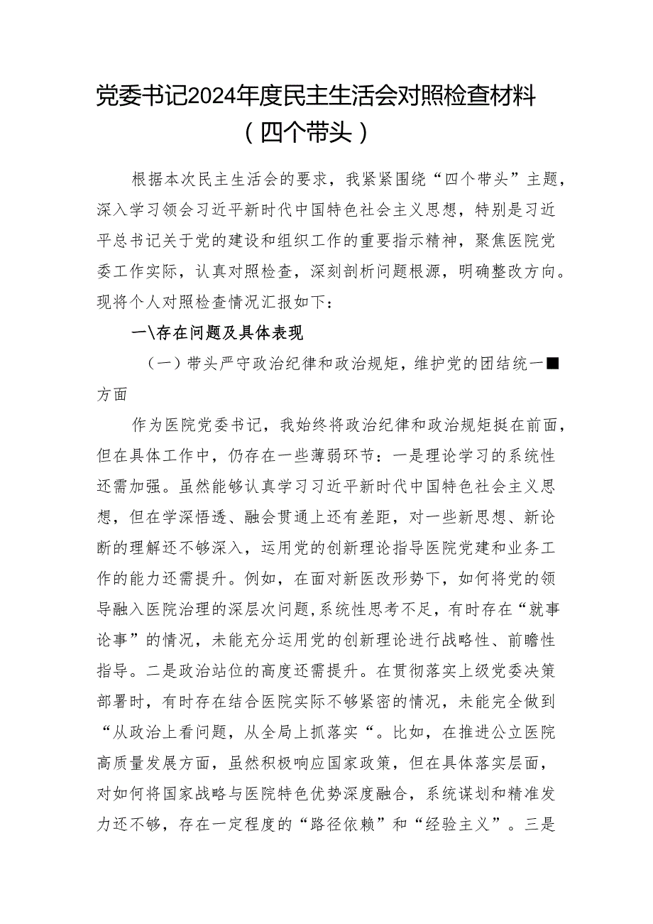 党委书记20242025民主组织生活会对照检查材料6篇（四个带头）.docx_第2页