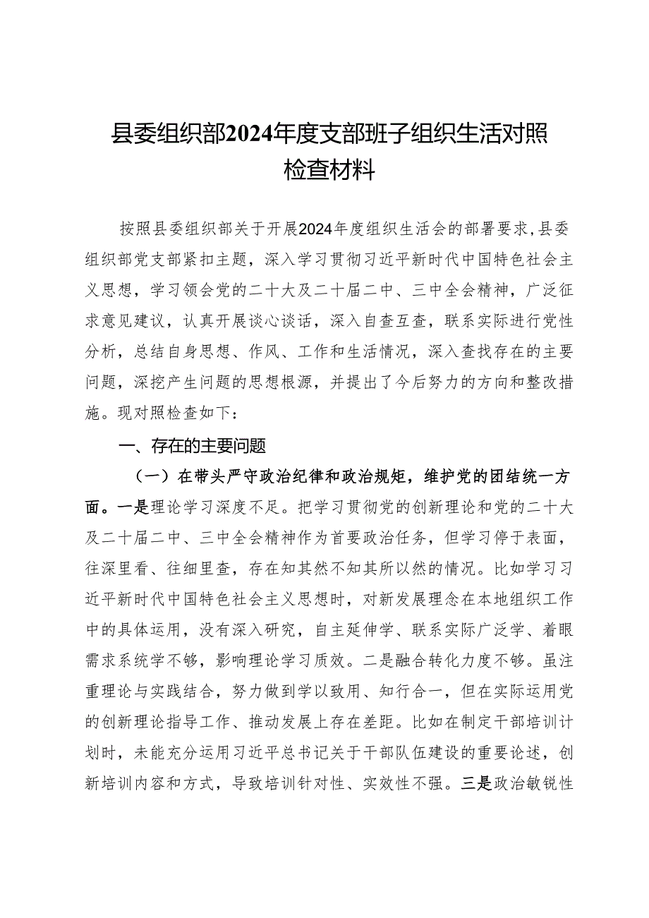 县委组织部2024支部班子组织生活对照检查材料.docx_第1页