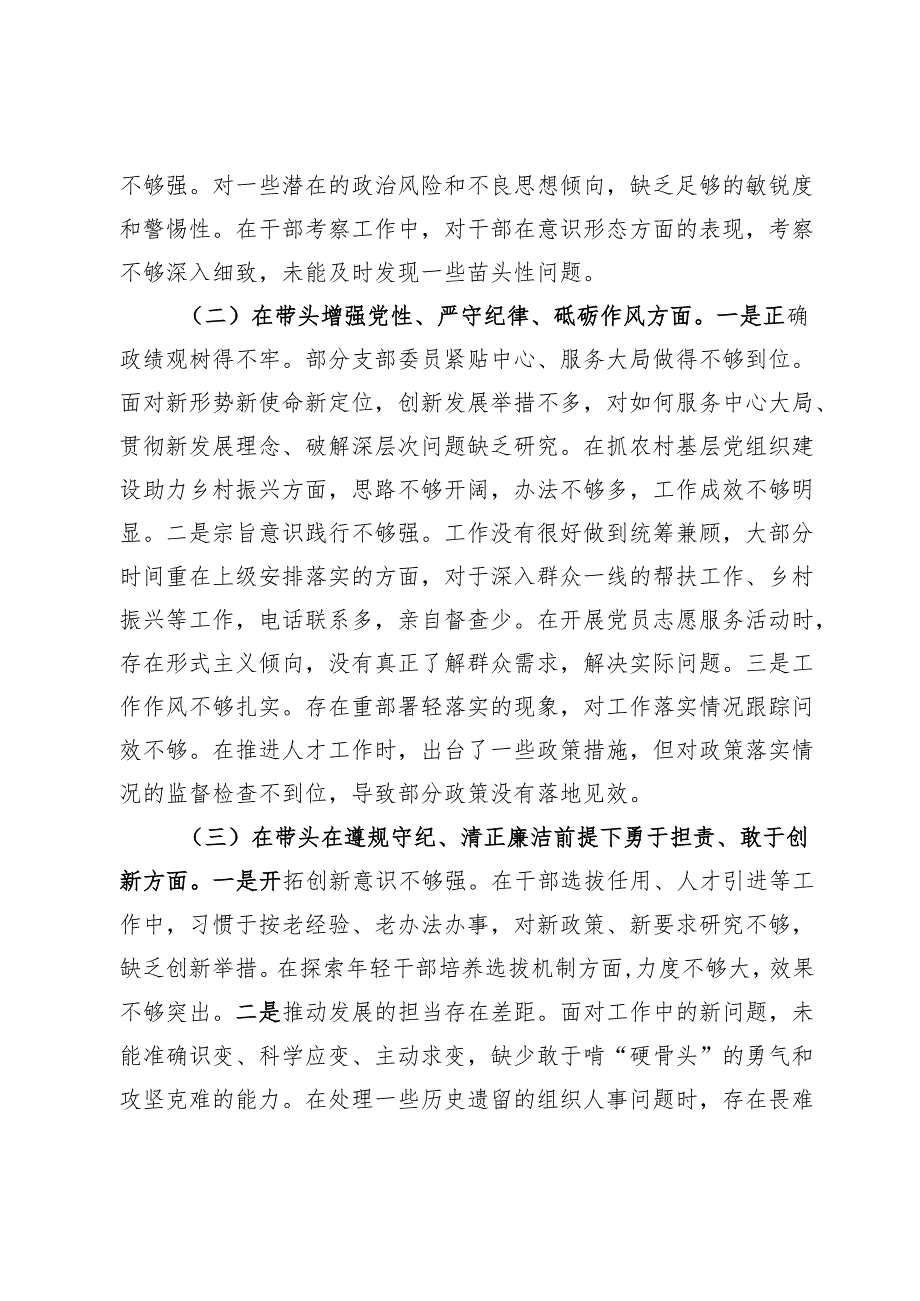 县委组织部2024支部班子组织生活对照检查材料.docx_第2页