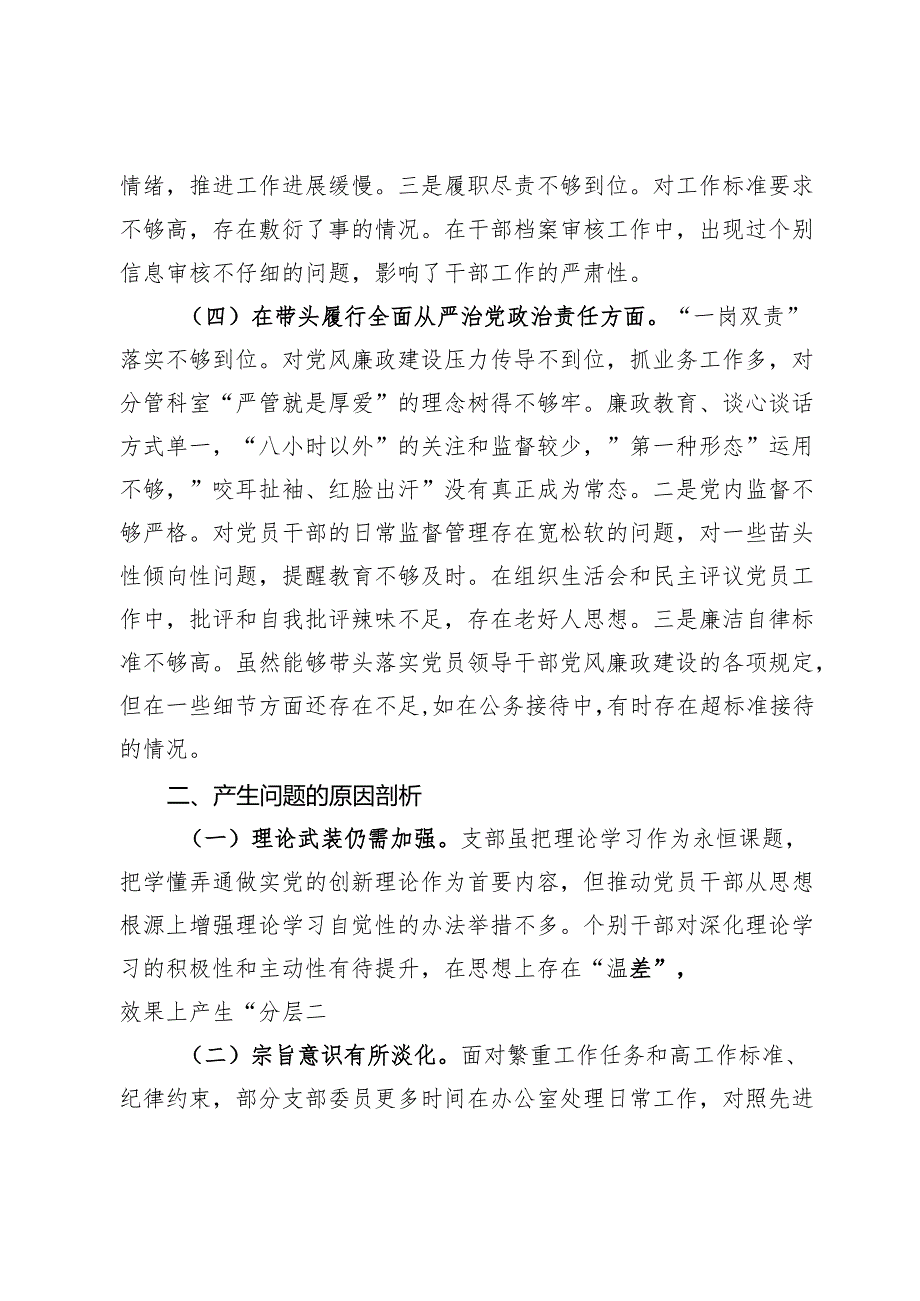 县委组织部2024支部班子组织生活对照检查材料.docx_第3页