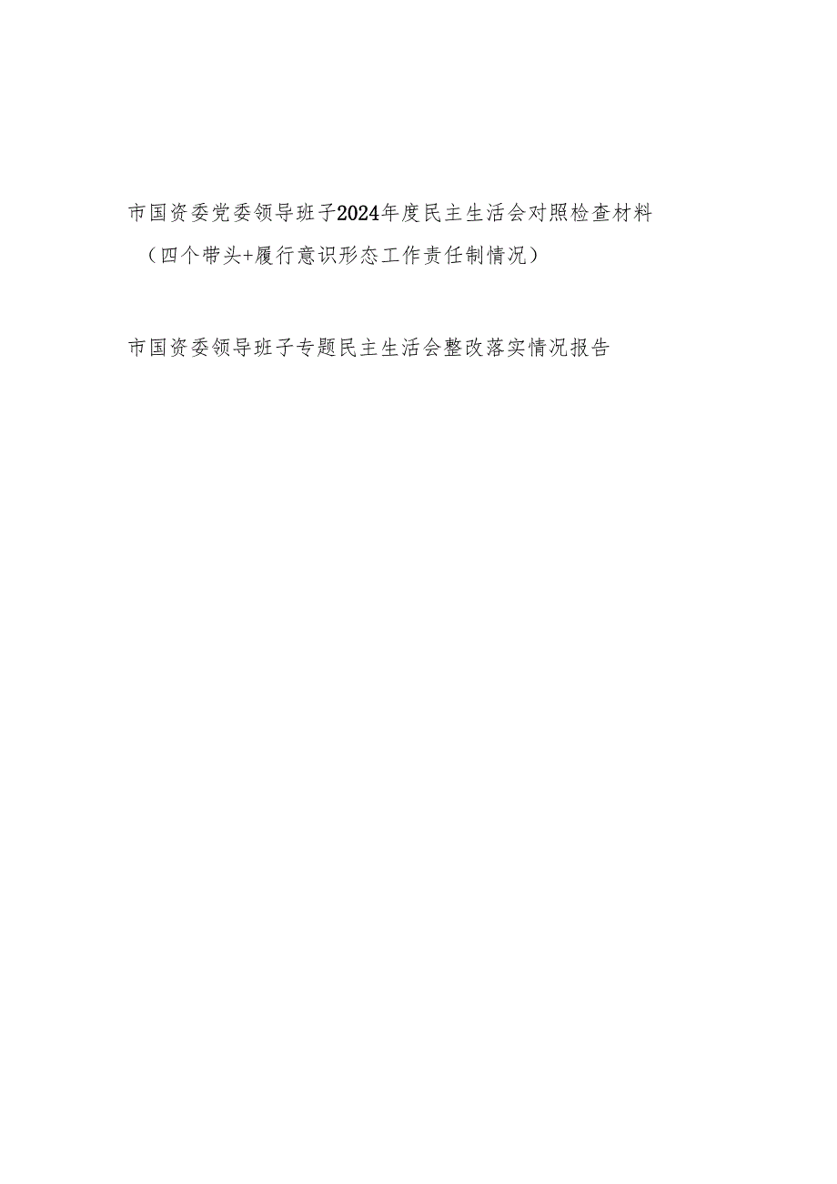 市国资委党委领导班子2024民主生活会对照检查材料（四个带头+履行意识形态工作责任制情况）和专题民主生活会整改落实情况报告.docx_第1页