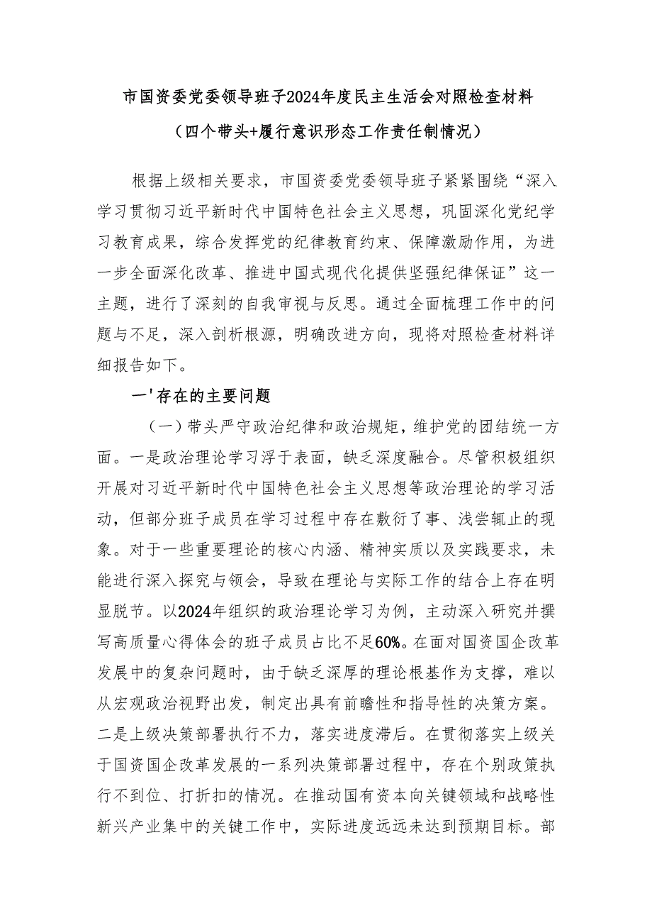 市国资委党委领导班子2024民主生活会对照检查材料（四个带头+履行意识形态工作责任制情况）和专题民主生活会整改落实情况报告.docx_第2页