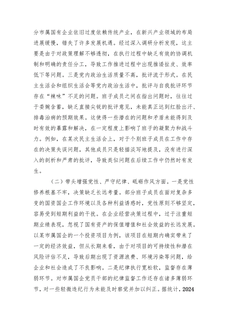 市国资委党委领导班子2024民主生活会对照检查材料（四个带头+履行意识形态工作责任制情况）和专题民主生活会整改落实情况报告.docx_第3页