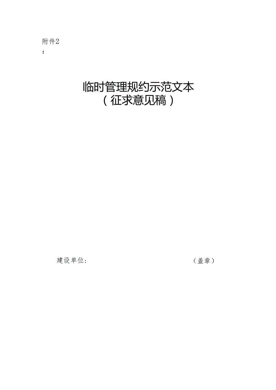 临时管理规约示范文本（征求意见稿）.docx_第1页