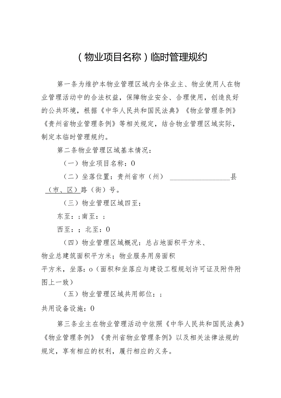 临时管理规约示范文本（征求意见稿）.docx_第3页
