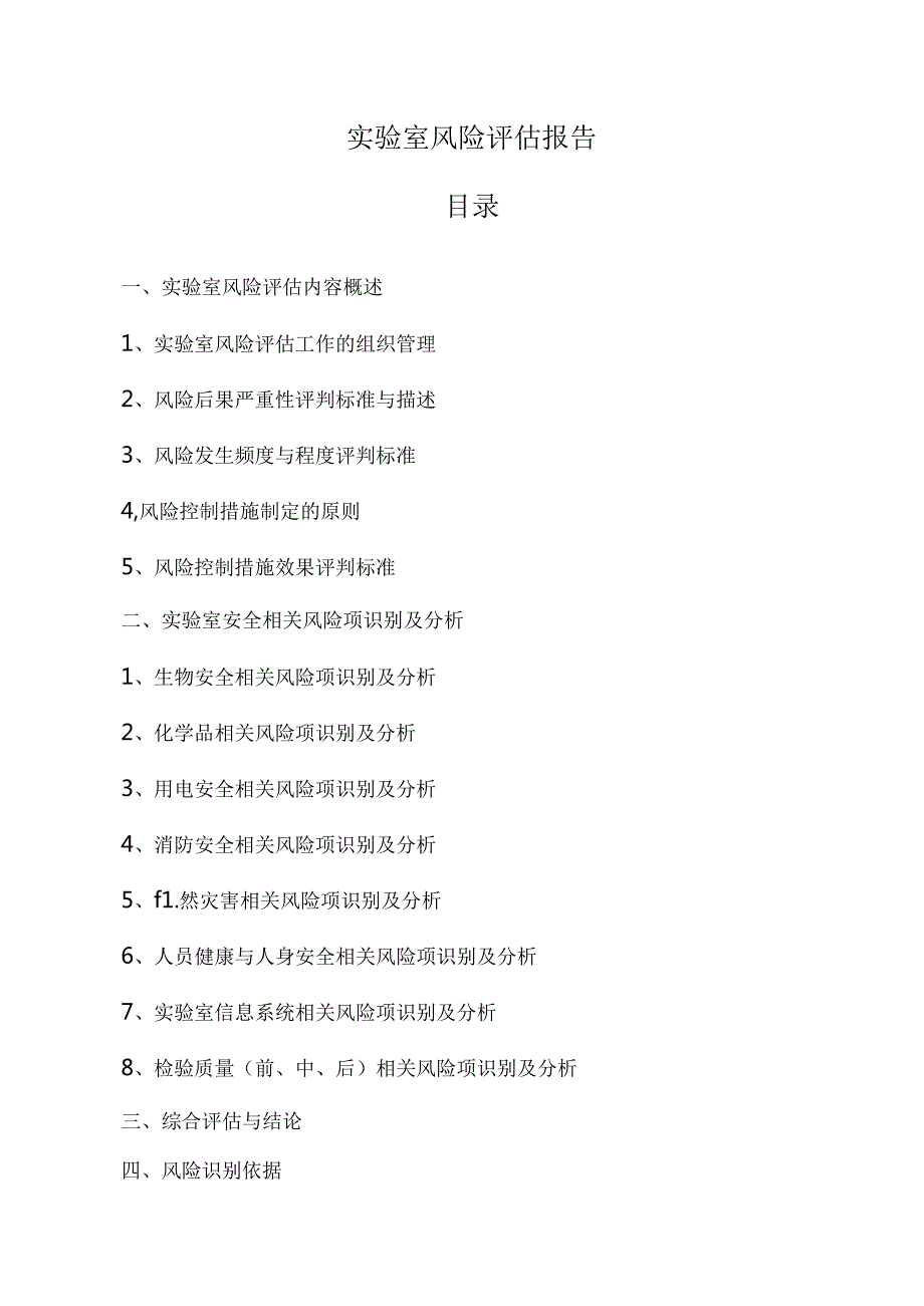 实验室风险评估报告.docx_第1页