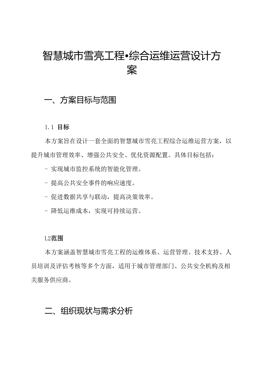 智慧城市雪亮工程综合运维运营设计方案.docx_第1页