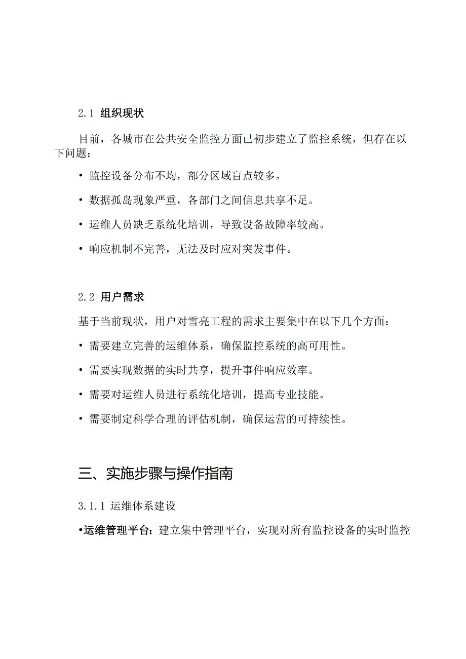智慧城市雪亮工程综合运维运营设计方案.docx_第2页