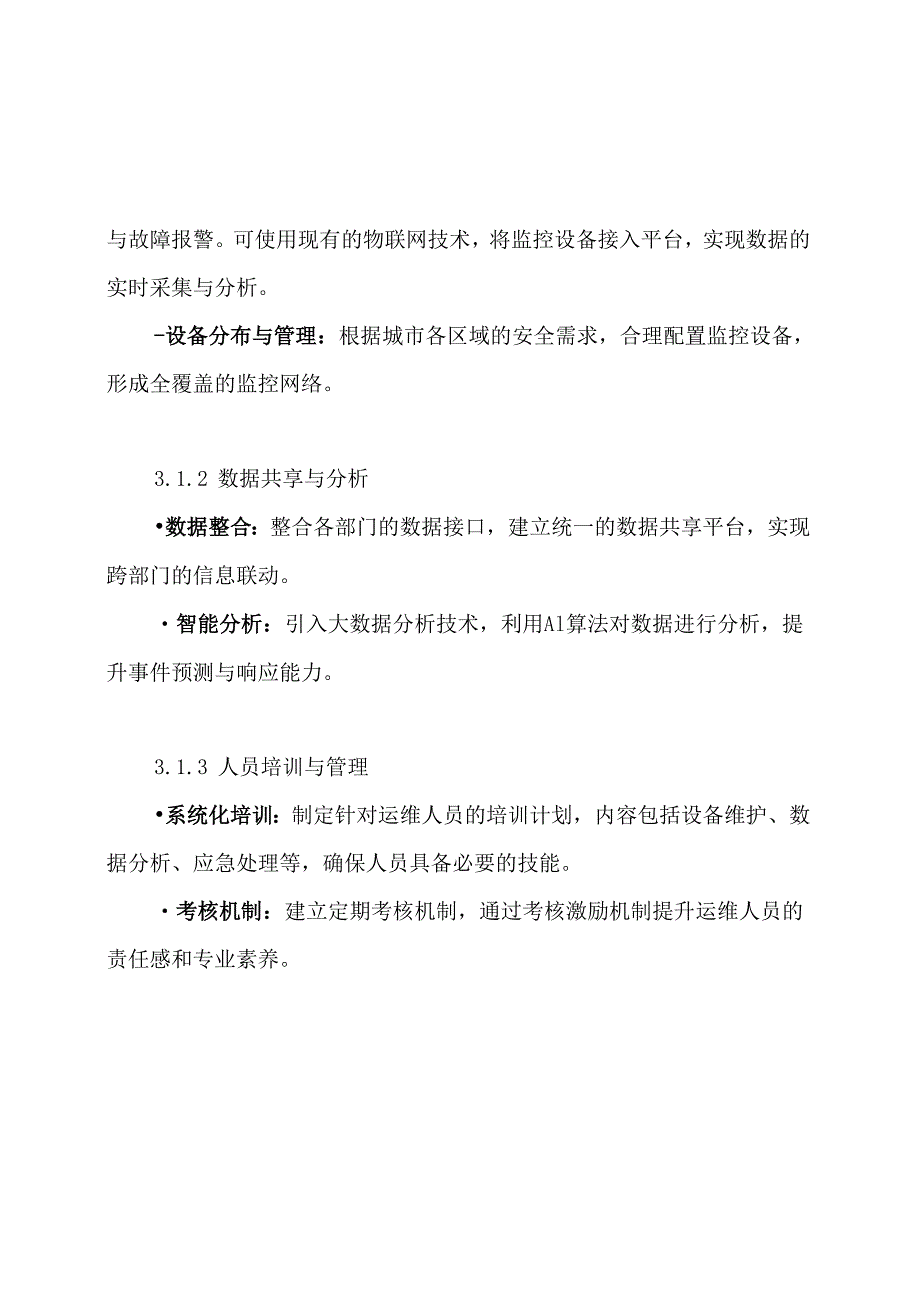 智慧城市雪亮工程综合运维运营设计方案.docx_第3页