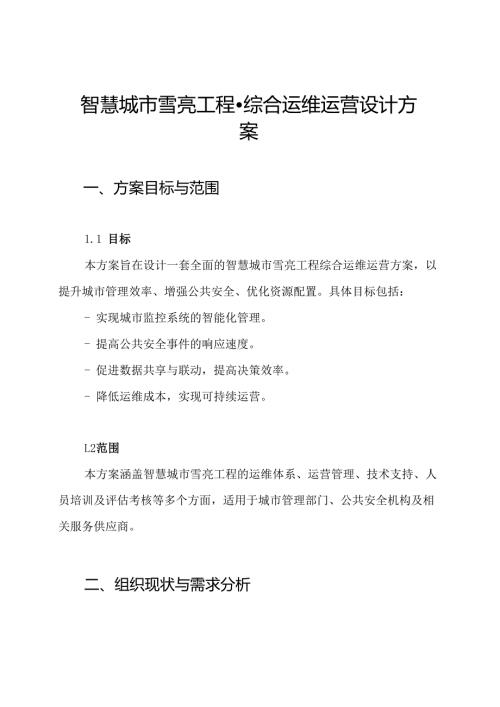 智慧城市雪亮工程综合运维运营设计方案.docx