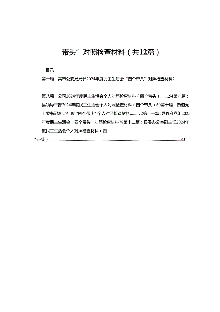 某市公安局局长2024民主生活会“四个带头”对照检查材料（共12篇）.docx_第1页