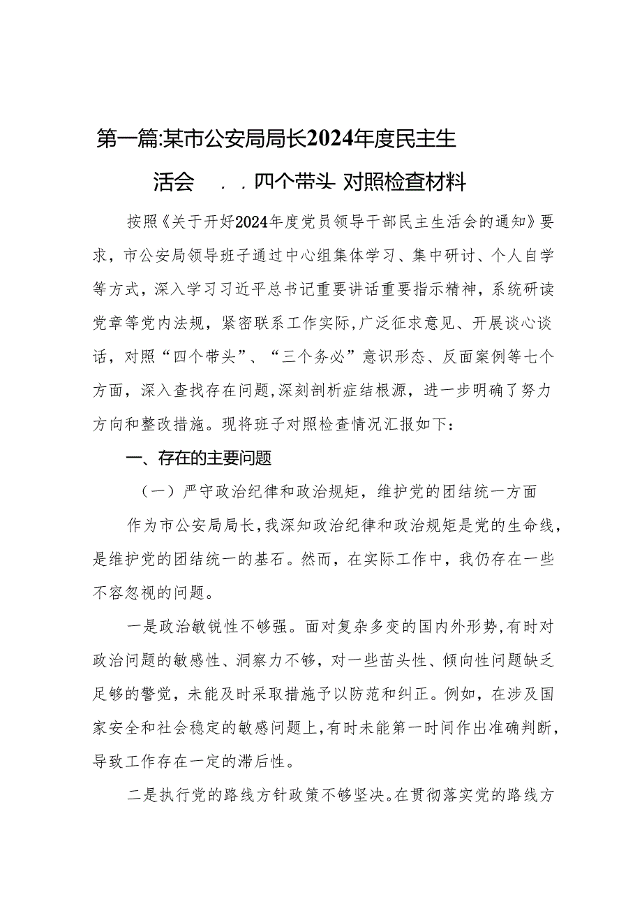 某市公安局局长2024民主生活会“四个带头”对照检查材料（共12篇）.docx_第2页