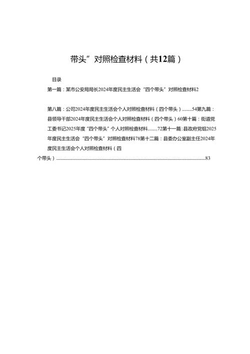 某市公安局局长2024民主生活会“四个带头”对照检查材料（共12篇）.docx