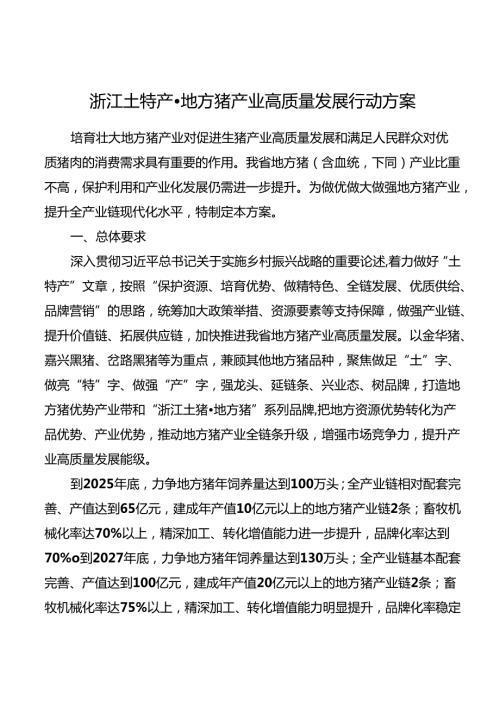 2024版《浙江土特产·地方猪产业高质量发展行动方案》全文+【解读】.docx