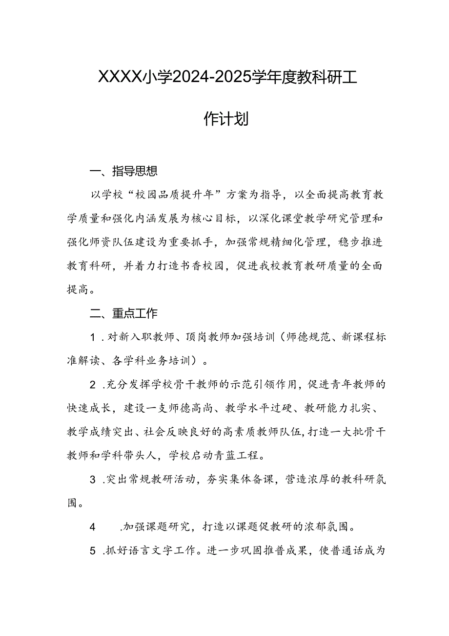 小学20242025学教科研工作计划.docx_第1页