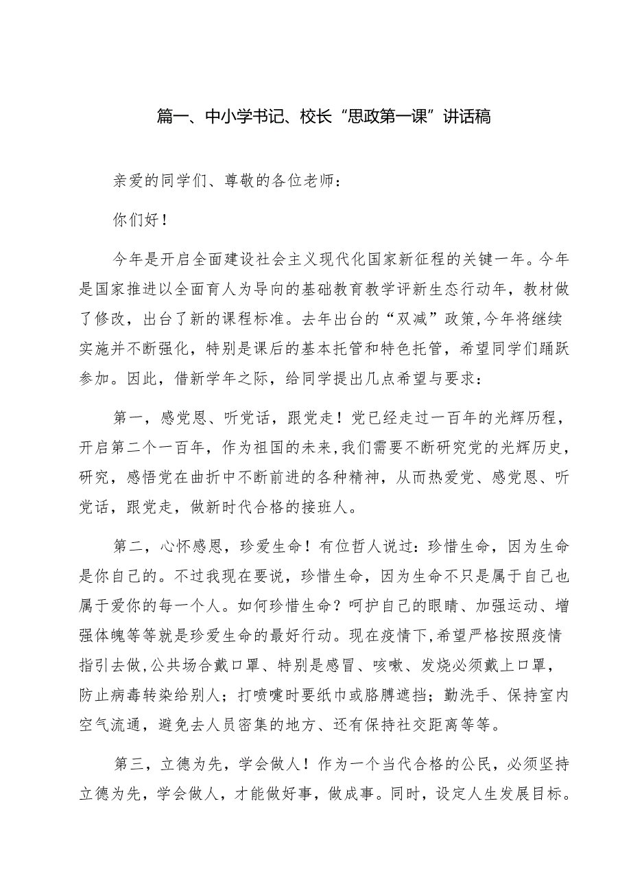 （6篇）中小学书记、校长“思政第一课”讲话稿模板.docx_第2页