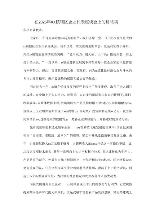 在 2025 年 xx 镇辖区企业代表座谈会上的讲话稿.docx