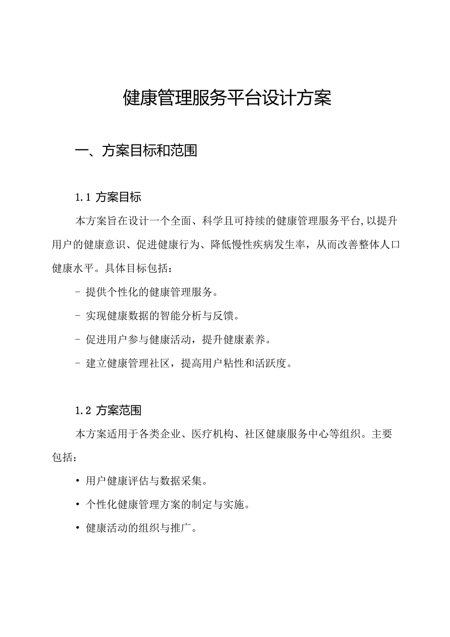 健康管理服务平台设计方案.docx_第1页