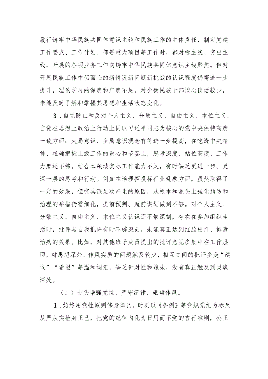 2024民主生活会党组书记个人对照检查检视材料（内蒙古地区四个对照反面典型案例剖析）.docx_第3页