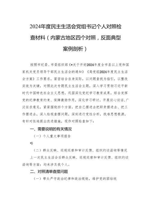 2024民主生活会党组书记个人对照检查检视材料（内蒙古地区四个对照反面典型案例剖析）.docx