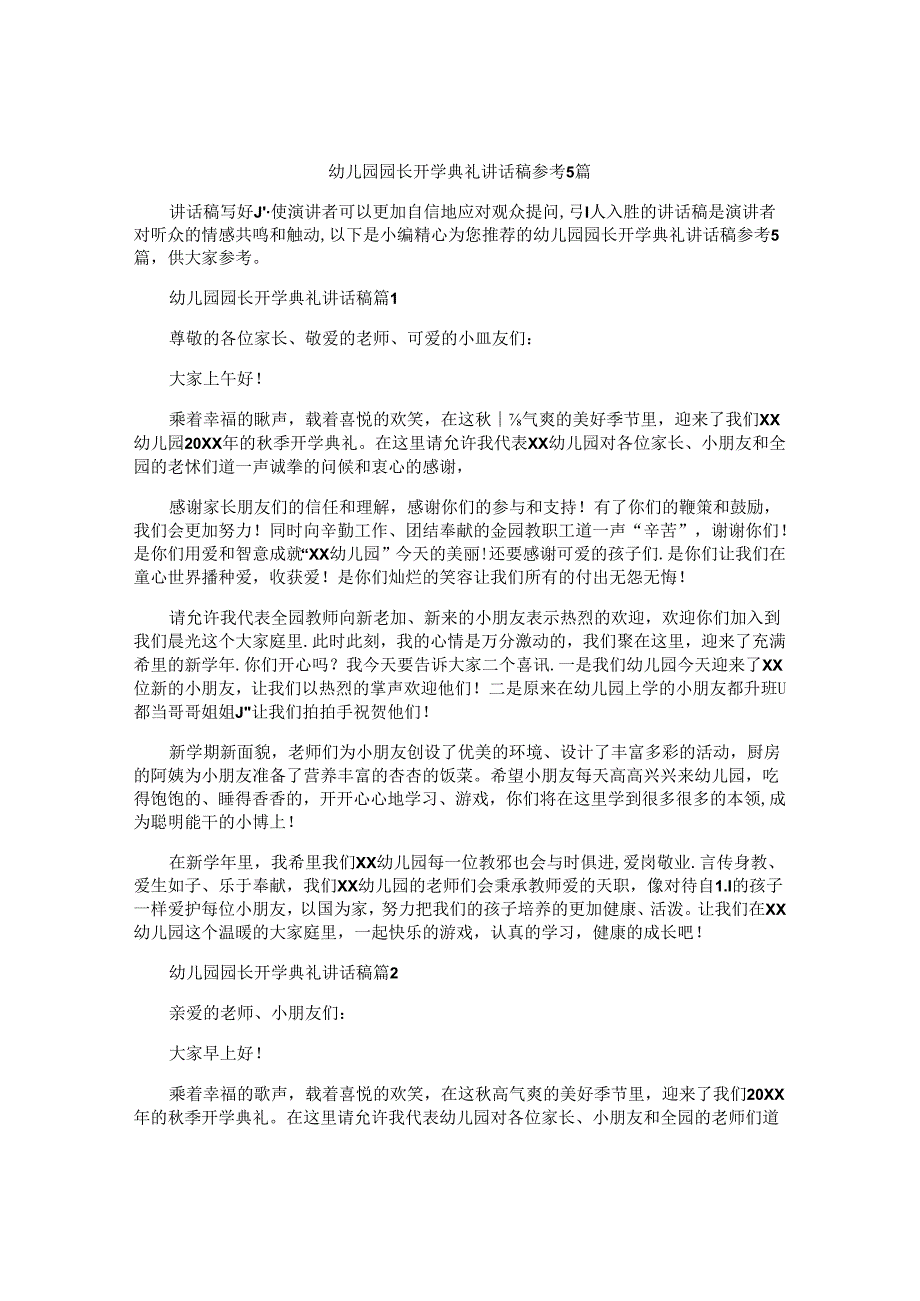 幼儿园园长开学典礼讲话稿参考5篇.docx_第1页