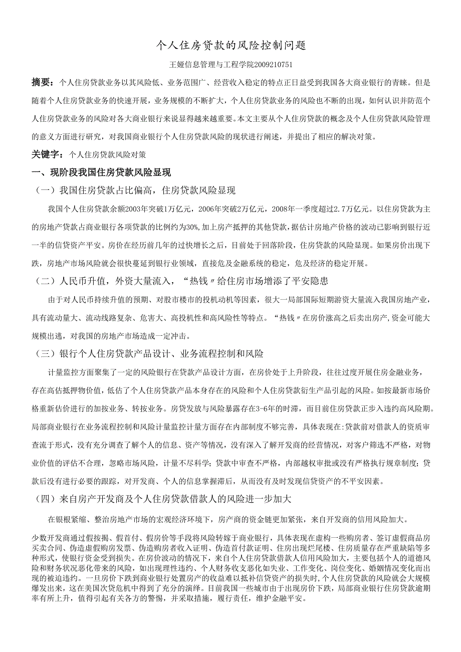 个人住房贷款的风险控制问题.docx_第1页