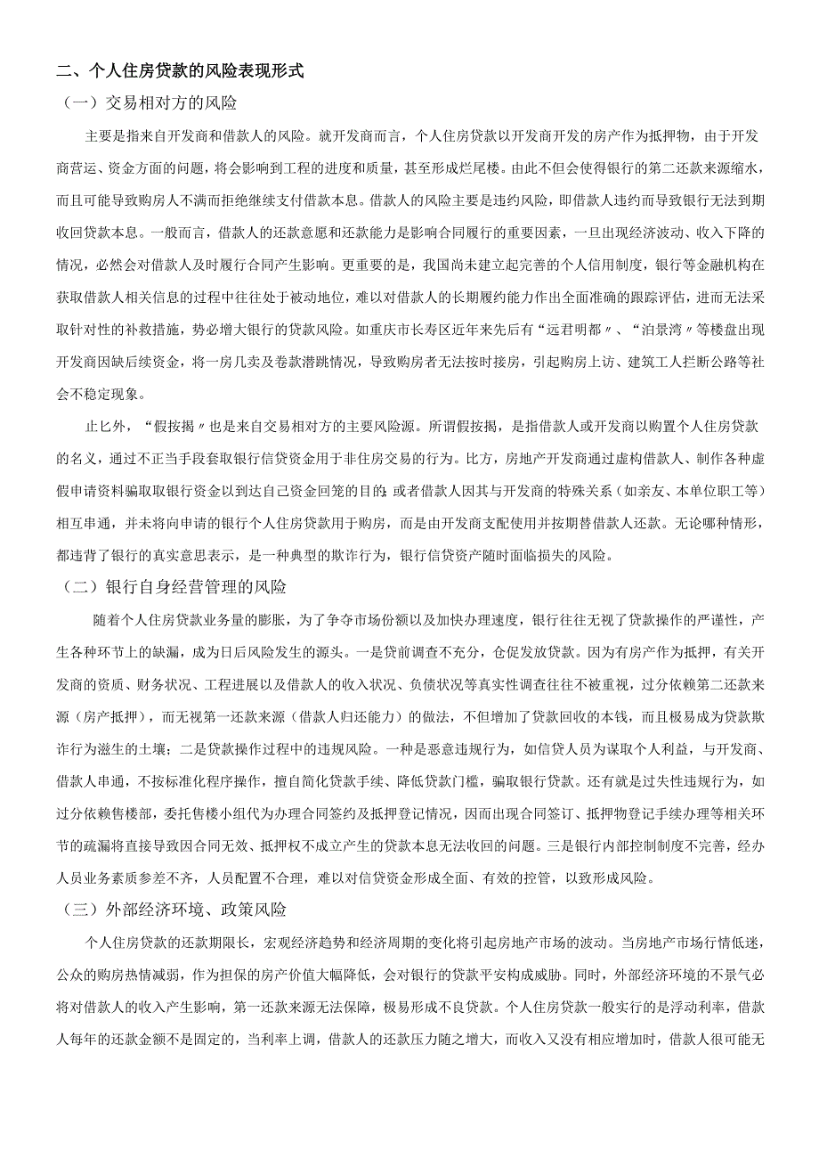 个人住房贷款的风险控制问题.docx_第2页