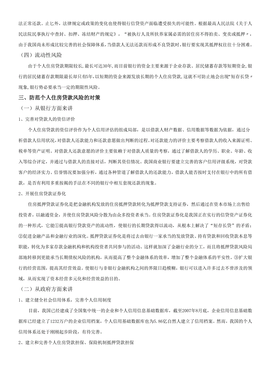 个人住房贷款的风险控制问题.docx_第3页