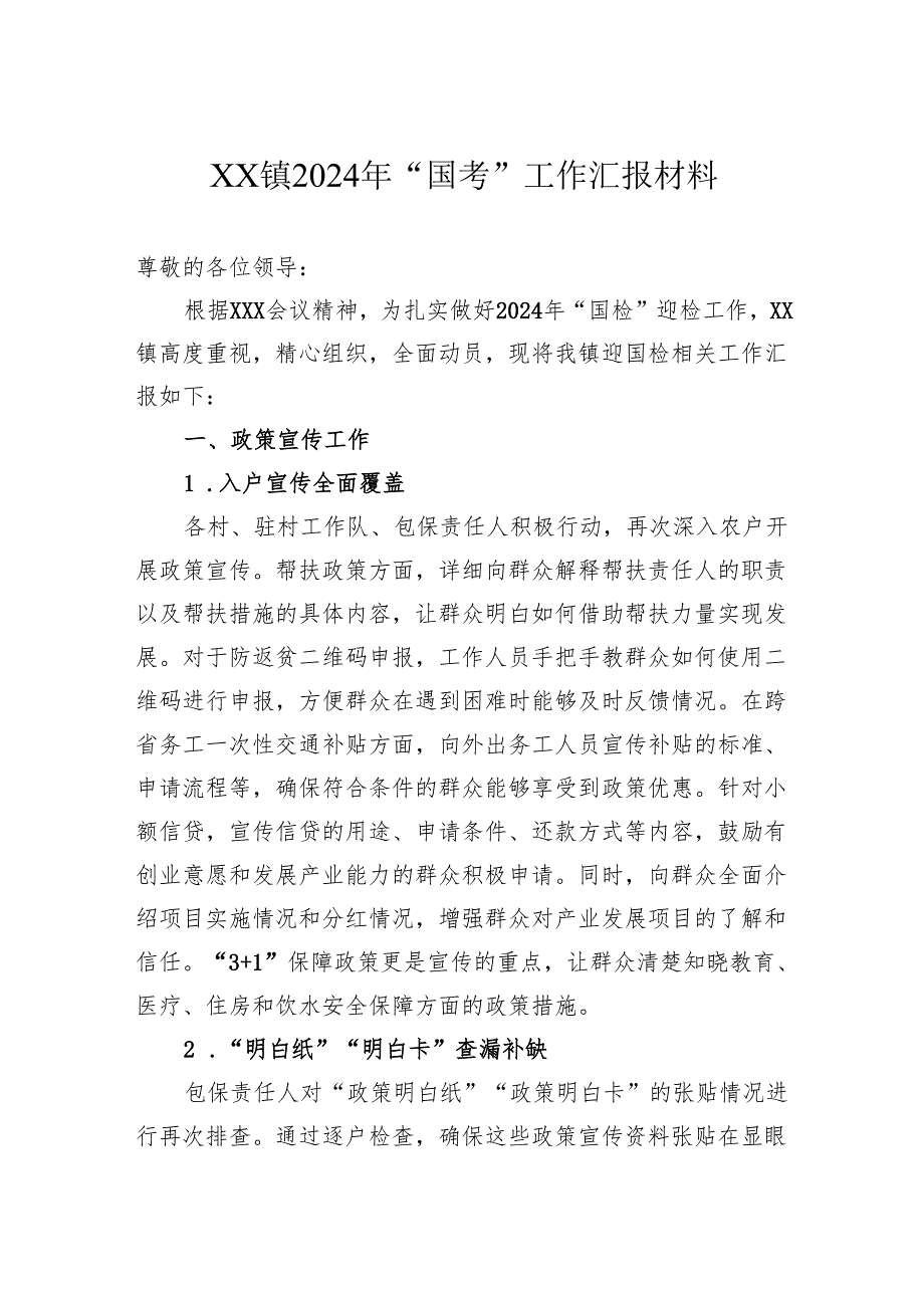 镇2024年“国考”工作汇报材料.docx_第1页