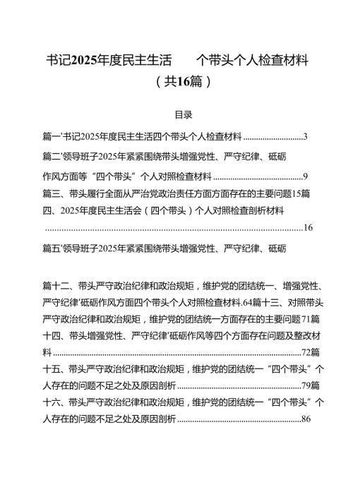 书记2025民主生活四个带头个人检查材料（共16篇）.docx