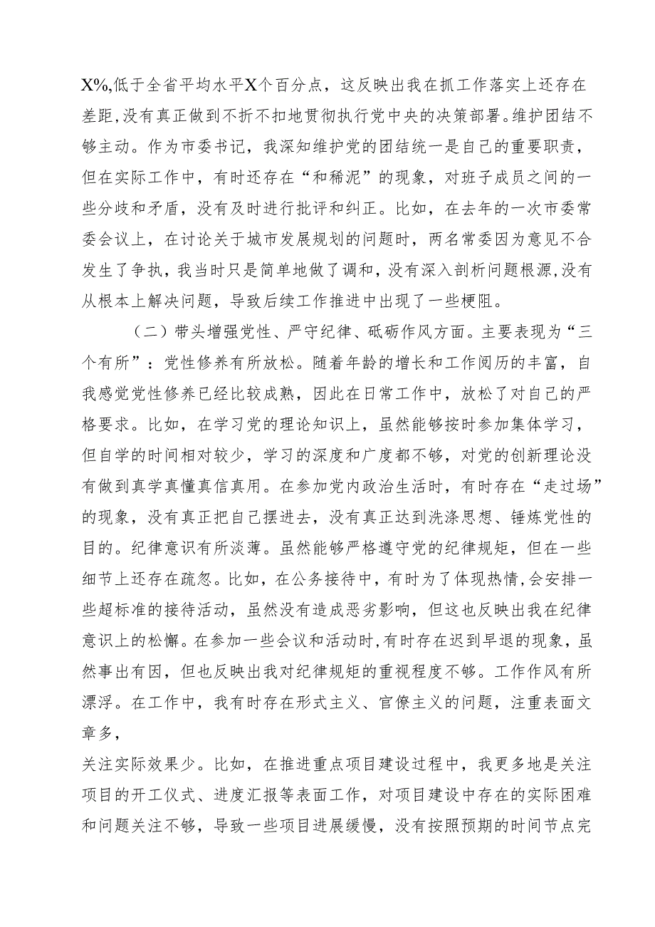 书记2025民主生活四个带头个人检查材料（共16篇）.docx_第3页
