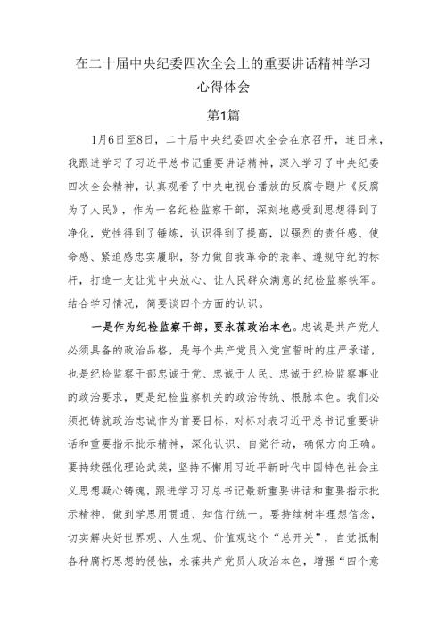 在二十中央纪委四次全会上的重要讲话精神学习心得体会6篇.docx