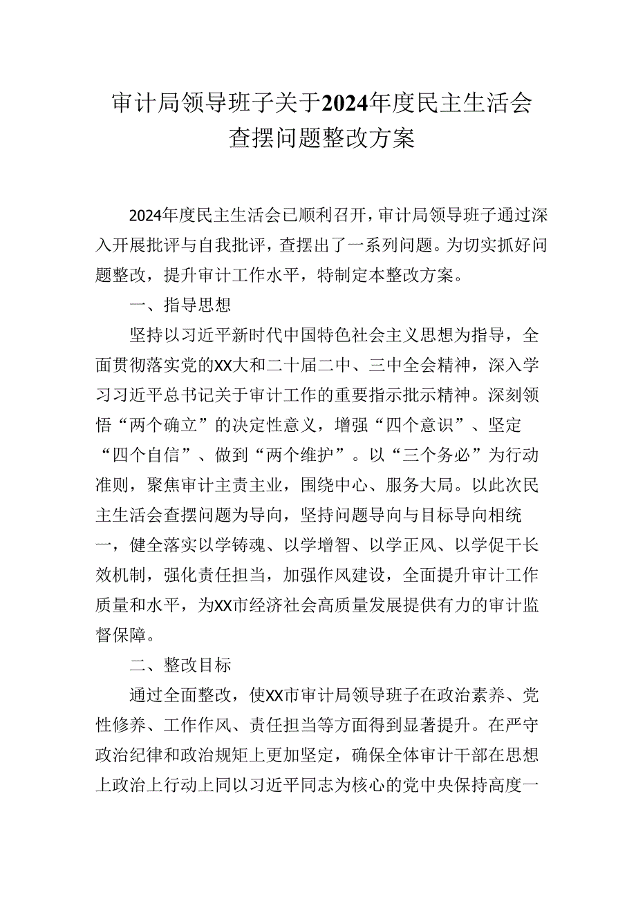 审计局领导班子关于2024民主生活会查摆问题整改方案.docx_第1页