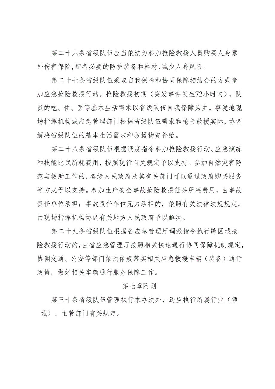 2024《福建省省级应急救援队伍管理办法》全文+【解读】.docx_第1页
