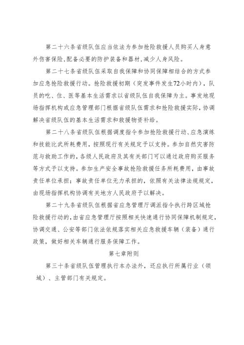 2024《福建省省级应急救援队伍管理办法》全文+【解读】.docx
