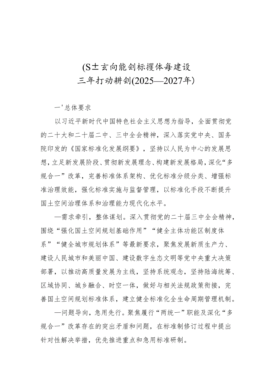 国土空间规划标准体系建设三年行动计划（2025—2027年）.docx_第1页