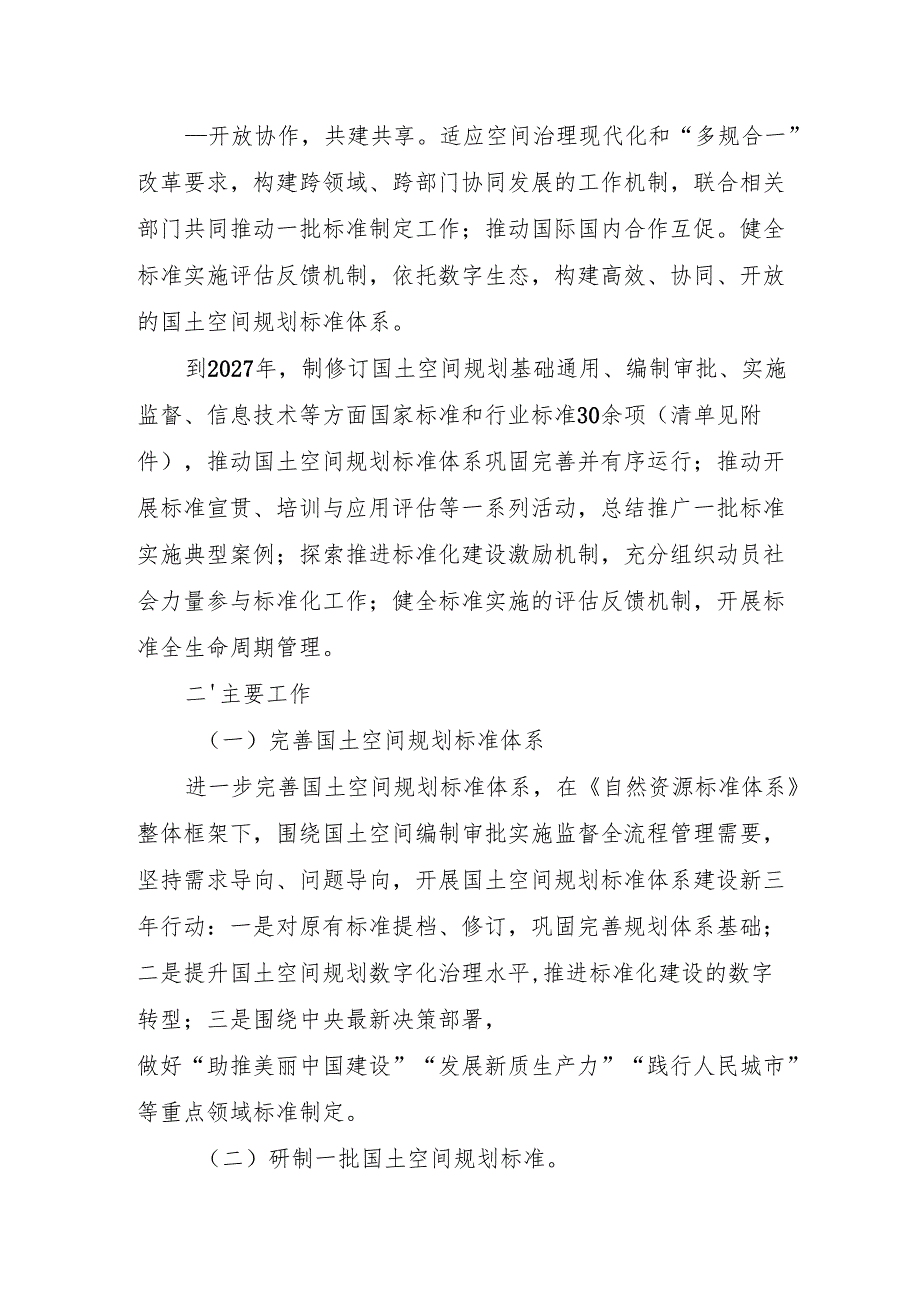 国土空间规划标准体系建设三年行动计划（2025—2027年）.docx_第2页