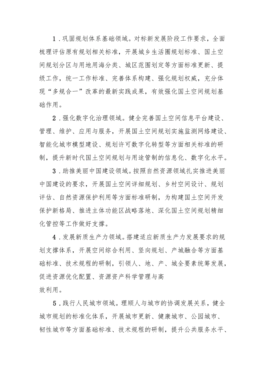 国土空间规划标准体系建设三年行动计划（2025—2027年）.docx_第3页