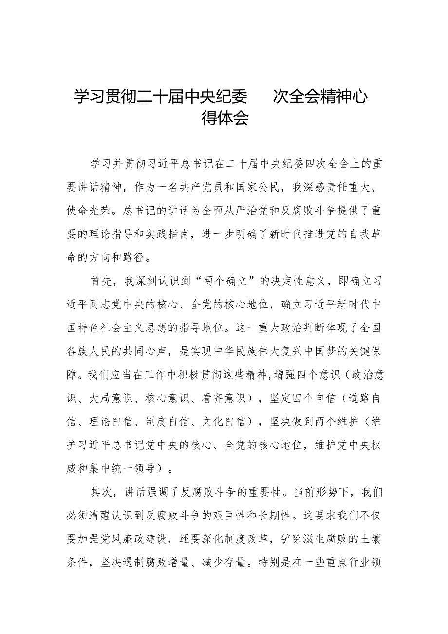 纪检干部学习贯彻二十中央纪委四次全会精神的心得体会十三篇.docx_第1页