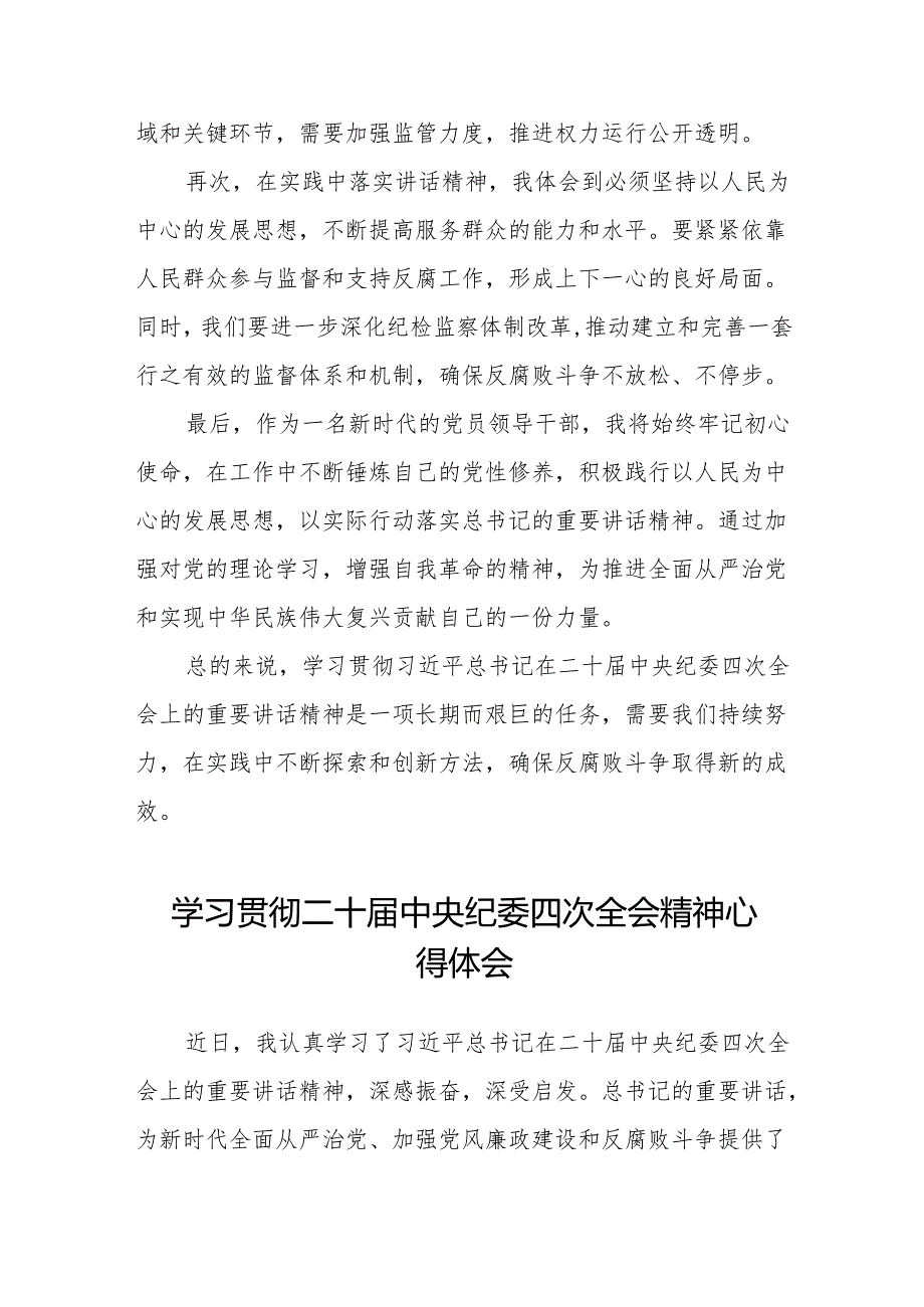 纪检干部学习贯彻二十中央纪委四次全会精神的心得体会十三篇.docx_第2页