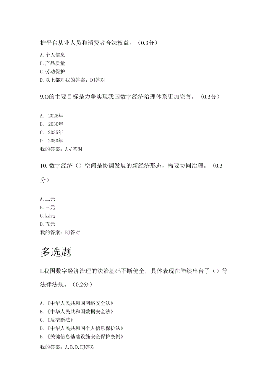 凉山州2024年专业技术人员公需科目健全完善数字经济治理体系6.docx_第3页