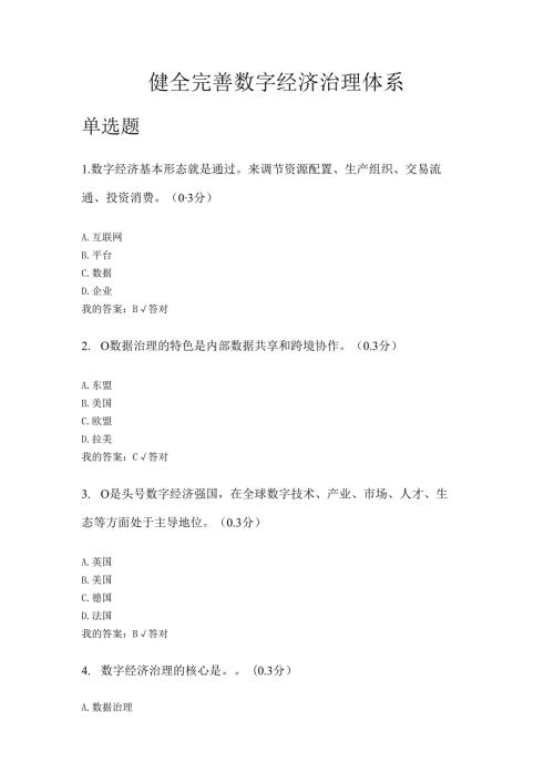 凉山州2024年专业技术人员公需科目健全完善数字经济治理体系6.docx